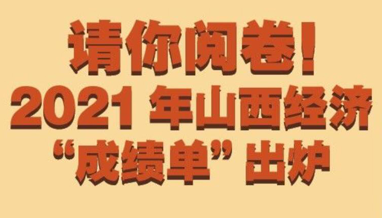 【圖解】請你閱卷！2021年山西經(jīng)濟成績單出爐