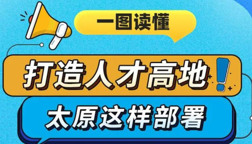 【圖解】打造人才高地！太原這樣部署