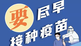 【海報(bào)】如何預(yù)防疫情？請做好“八要八不”