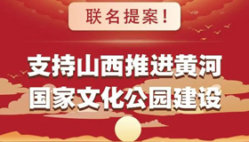 【圖解】支持山西推進黃河國家文化公園建設