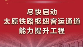 【圖解】啟動太原鐵路樞紐客運通道能力提升工程