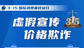 【海報】聚焦3·15！網(wǎng)絡(luò)消費這些情形需防范