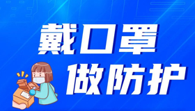 【海報(bào)】安全收快遞的“三字經(jīng)”，好用！