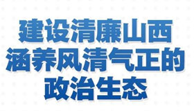 【圖解】建設清廉山西 涵養(yǎng)風清氣正的政治生態(tài)