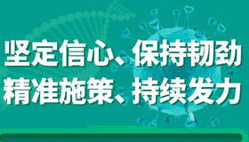 【海報(bào)】堅(jiān)決守牢第一道防線(xiàn)