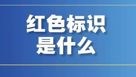 【海報】“紅黃藍綠”四色標識，都是什么