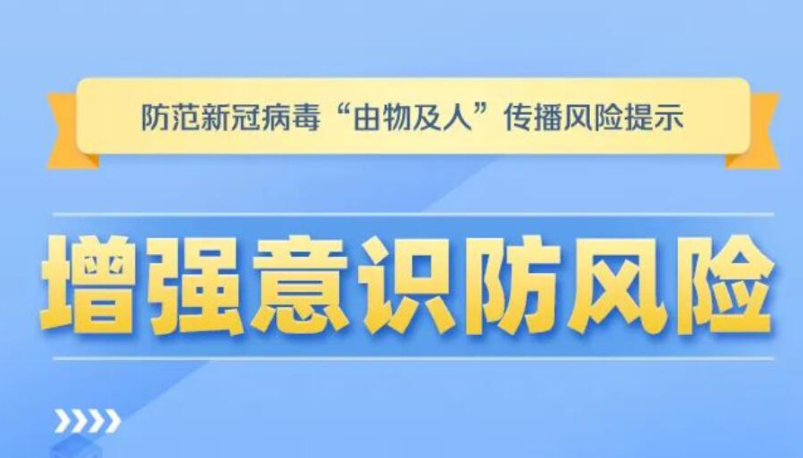 【海報】非必要不購買！警惕“由物及人”傳播風(fēng)險