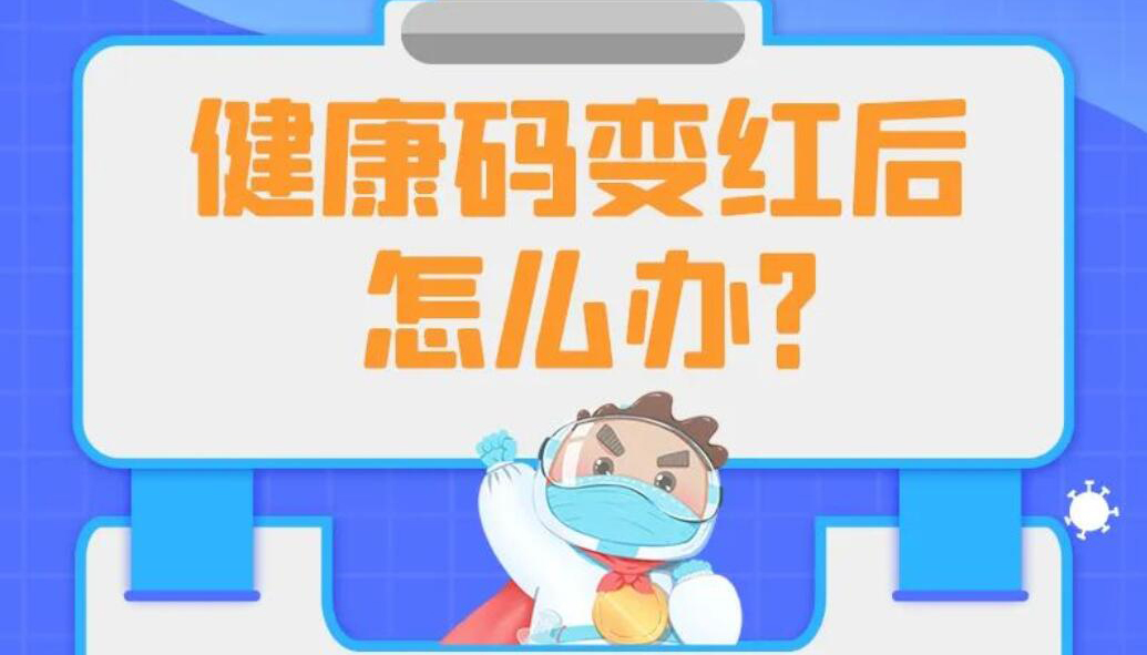 【海報】健康碼變色怎么辦？你關(guān)心的問題在這里