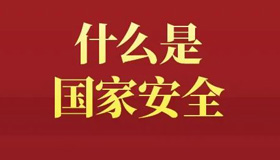 【海報(bào)】全民國(guó)家安全教育日，這些知識(shí)要掌握！