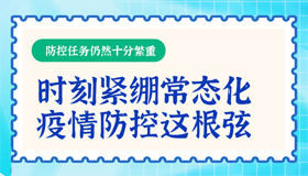 【海報】我省持續(xù)從嚴(yán)從緊從實做好疫情防控工作