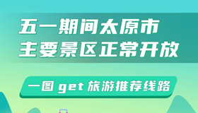 【海報(bào)】“五一”期間太原市主要景區(qū)正常開放