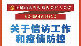 【圖解】關(guān)于信訪工作和疫情防控省委有了新部署