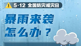 【海報】全國防災(zāi)減災(zāi)日里，防汛指南請收好