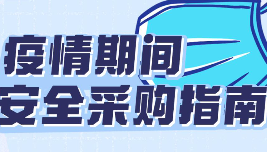 【圖解】疫情期間如何安全采購？這份指南請查收