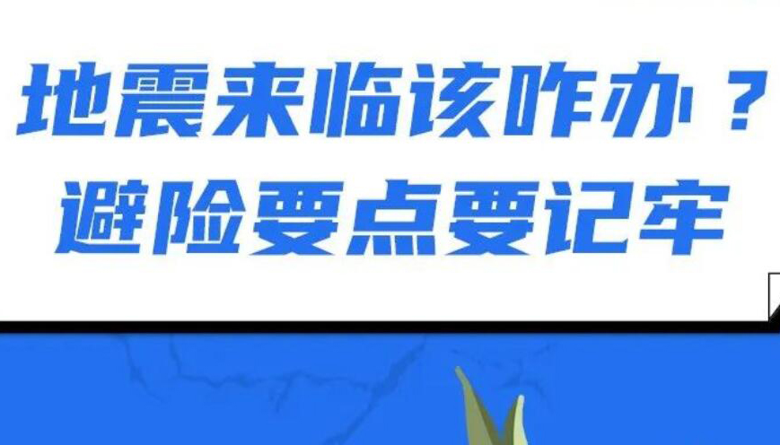 【圖解】地震來臨該咋辦？避險要點要記牢