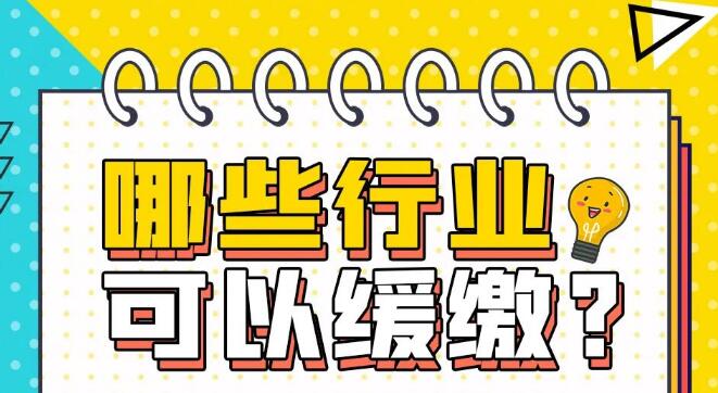 【海報(bào)】山西特困行業(yè)社保緩繳！不懂看這里