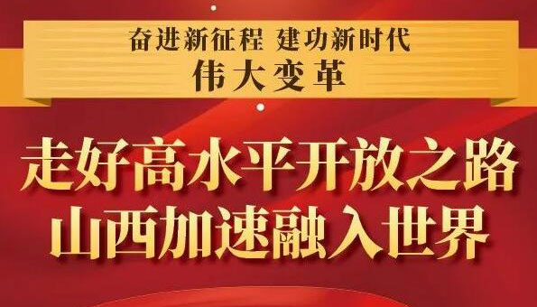 【圖解】走好高水平開放之路 山西加速融入世界