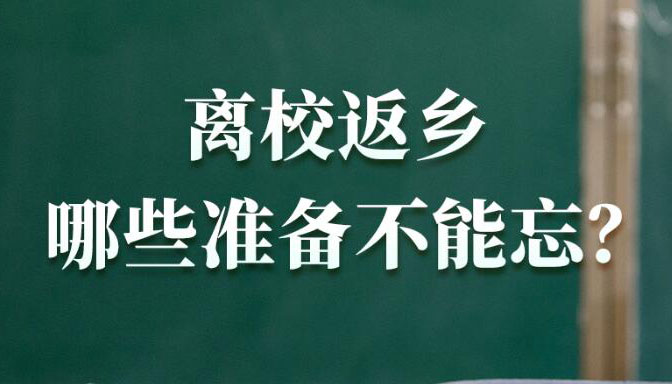 【海報】事關高校學生暑期返鄉(xiāng)，權威回應來了！