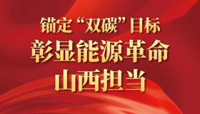 【圖解】錨定“雙碳”目標 彰顯能源革命山西擔當