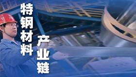 【海報】山西省培育打造十大重點產業(yè)鏈