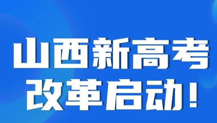 【圖解】“3+1+2”！山西新高考改革啟動