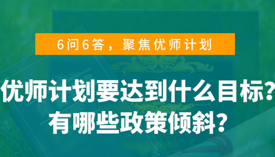 【海報】優(yōu)師計劃是什么？山西考生看過來！