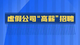 【海報(bào)】見(jiàn)招拆招，識(shí)破求職騙局！