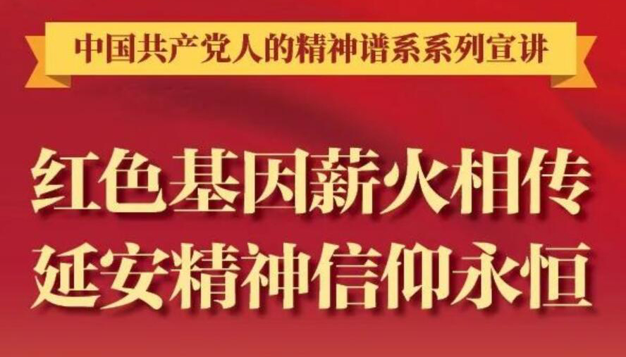 【圖解】紅色基因薪火相傳，延安精神信仰永恒