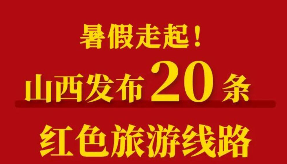 【長圖】暑假走起！山西發(fā)布20條紅色旅游線路