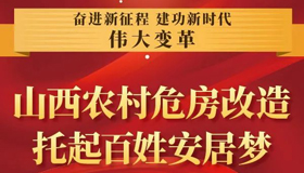 【圖解】山西農(nóng)村危房改造，托起百姓安居夢