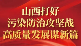 【圖解】山西打好污染防治攻堅(jiān)戰(zhàn)高質(zhì)量發(fā)展謀新篇