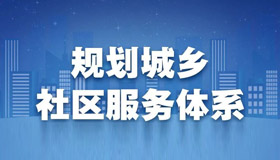 【海報】速覽我省“十四五”社區(qū)服務(wù)新藍(lán)圖