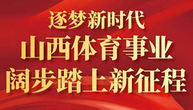 逐夢新時代 山西體育事業(yè)闊步踏上新征程