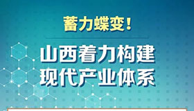 蓄力蝶變！山西著力構(gòu)建現(xiàn)代產(chǎn)業(yè)體系