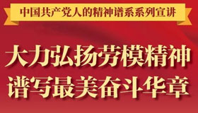 【圖解】大力弘揚(yáng)勞模精神 譜寫(xiě)最美奮斗華章