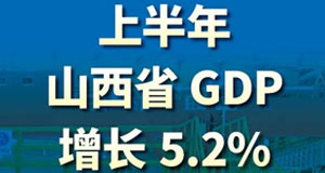 【海報】山西上半年GDP5.2%來之不易