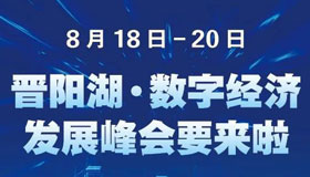 【圖解】晉陽(yáng)湖·數(shù)字經(jīng)濟(jì)發(fā)展峰會(huì)來(lái)了！