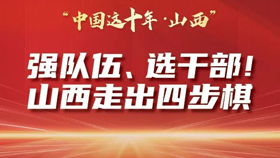 強隊伍、選干部！山西走出四步棋