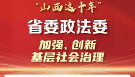 建設(shè)平安山西、法治山西，政法工作有亮點(diǎn)