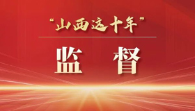 【海報(bào)】山西省人大及其常委會工作這樣做