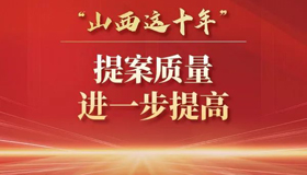 “三個(gè)進(jìn)一步”，政協(xié)提案工作不斷“上新”