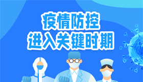 【海報】省委第100次疫情防控專題會再部署