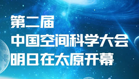 【圖解】第二屆中國(guó)空間科學(xué)大會(huì)明日開(kāi)幕