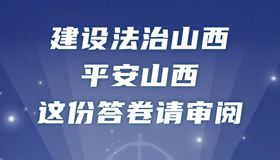 【圖解】建設(shè)法治山西、平安山西 這份答卷請(qǐng)審閱