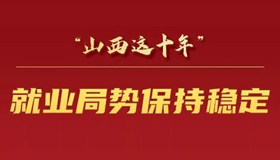 【海報(bào)】強(qiáng)化就業(yè)優(yōu)先戰(zhàn)略 完善社會保障體系