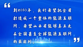 【海報】新能源新技術(shù)產(chǎn)業(yè)論壇 大咖"晉"談新希望