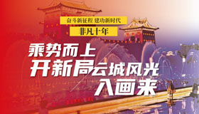 【長圖】乘勢而上開新局，云城風(fēng)光入畫來