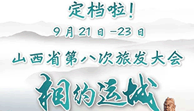 9月21日至23日山西省第八次旅發(fā)大會(huì)相約運(yùn)城