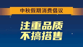 【海報(bào)】中秋假期消費(fèi)倡議認(rèn)真看