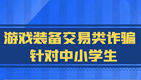 【海報】開學(xué)季，快來上這堂反詐“必修課”